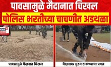 Police Recruitment Exam : पावसामुळे मैदानात चिखल, पोलिस भरतीच्या चाचणीत अडथळा