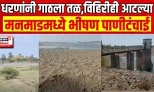 Nashik Manmad Water Crisis | मनमाडमध्ये भीषण पाणीटंचाईची झळ Maharashtra Drought