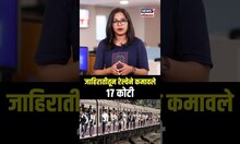 Railway ने तब्बल 17 कोटी कमावले, तेही नुसत्या Advertisement मधून... | N18S