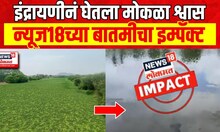 Dehu Indrayani River News | इंद्रायणीनं घेतला मोकळा श्वास,न्यूज18च्या बातमीचा एम्पॅक्ट