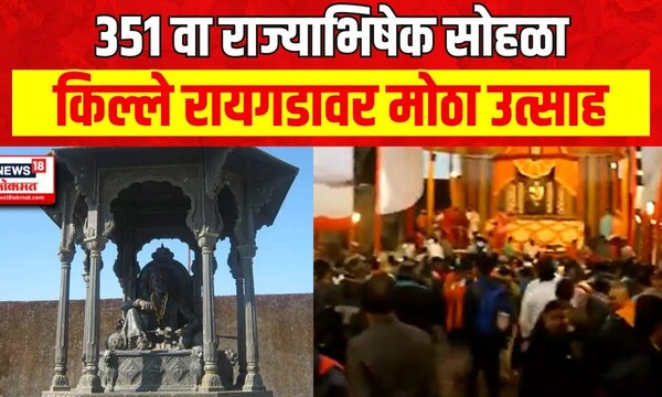 Shivaji Maharaj Rajyabhishek Sohala : छत्रपती शिवाजी महाराजांचा आज 351 ...