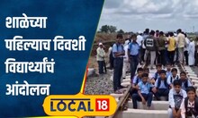 Satara News शाळेच्या पहिल्याच दिवशी रेल्वे मार्गावर आंदोलन, विद्यार्थ्यांनीच सांगितलं कारण #local18