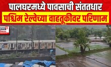 Palghar Rain News : पालघरमध्ये पावासाचा जोर वाढला, वनई चंद्रनगरचा संपर्क तुटला | Marathi News