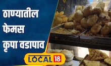 Thane Food लहानशी गाडी ते आज मोठं दुकान, दिव्यातील कृपा वडापावची अनोखी कहाणी! #local18