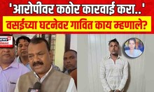 Rajendra Gavit On Vasai Incident : माजी खासदार राजेंद्र गावित यांच्याकडून वसईच्या घटनेचा निषेध..