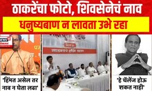 Uddhav Thackeray : ठाकरेंचा फोटो, शिवसेनेचं नाव, धनुष्यबाण न लावता उभे रहा- शिंदेंवर हल्लाबोल