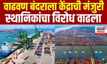 Vadhvan Port Updates : वाढवण बंदराला केंद्रीय मंत्रिमंडळाची मंजुरी | स्थानिकांचा विरोध वाढला