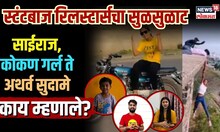 स्टंटबाज रिलस्टार्सचा सुळसुळाट... Sairaj Kendre, कोकण गर्ल ते Atharva Sudame काय म्हणाले? | N18V