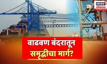 Vadhavan Port | Palghar | वाढवण बंदरातून समृद्धीचा मार्ग? विरोधावर तोडगा कसा निघणार?