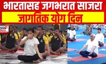 International Yoga Day : जागतिक योग दिन, भारतासह जगभरात साजरा होतोय योग उत्सव