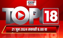 TOP 18 : भारतासह जगभरात साजरा होतोय योग उत्सव | टॉप 18