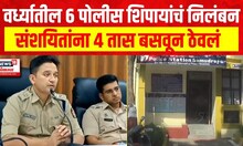 Wardha : वर्ध्यातील सहा पोलीस शिपायांचं निलंबन, संशयितांना 4 तास बसवून ठेवल्यानं कारवाई
