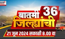 36 Jilhe 36 Baatmya : 36 जिल्हे 26 बातम्या | महाराष्ट्र भाजपची बैठक
