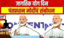 PM Modi : जागतिक योग दिन, पंतप्रधान मोदींचं संबोधन, जम्मू कश्मीर योगसाधनेची भूमी- मोदी