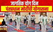 PM Modi Yoga Day :  पंतप्रधान मोदींची योगासना, जागतिक योग दिन