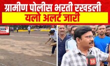 Amravati Police Recruitment : अमरावतीत ग्रामीण पोलीस भरती रखडली, पावसामुळे मैदानात चिखल