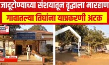 Chandrapur Black Magic : जादूटोण्याच्या संशयातून वृद्धाला मारहाण, गावातल्या तिघांना याप्रकरणी अटक