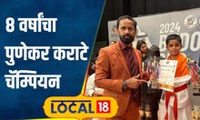 Success Story शाब्बास! 8 वर्षांच्या चिमुकल्याचा गोल्डन धमाका; कराटेमध्ये पटकावले 20 पदक #local18