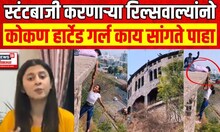 स्टंटबाज रिलस्टार्स जरा Konkan Hearted Girl काय सांगते ऐका Reels Star