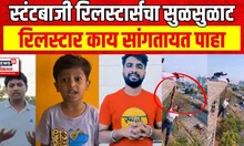 Pune Viral Video: 'रिल्स'साठी तरूणाची जीवघेणा स्टंट,रिलस्टार काय सांगतायत पाहा