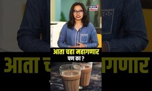 Tea Rate : आता चहा महागणार, पण का? #shorts | N18S