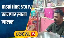Inspiring Story मामा-भाचे जोडीची कमाल, 60 हजारांची गुंतवणूक अन् दिवसाला 60 हजारांची उलाढाल #local18