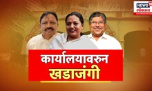 Special Report | Yashomati Thakur | Congress | खासदार संपर्क कार्यालयावरुन खडाजंगी?