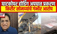 Kirit Somaiya On Ghatkopar Hoarding Collapse Case | किरीट सोमय्या यांचे गंभीर आरोप,पाहा काय म्हणाले