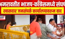 Amravati BJP : अमरावतीत भाजप-काँग्रेसमध्ये संघर्ष पेटला, खासदार जनसंपर्क कार्यालयावरुन वाद