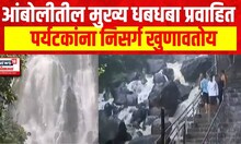 Amboli  Lonavala Tourism : आंबोलीतील मुख्य धबधबा प्रवाहित, पर्यटकांना निसर्ग खुणावतोय