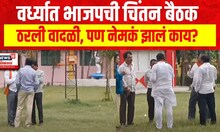 Wardha BJP Meeting : वर्ध्यात भाजपची चिंतन बैठक ठरली वादळी