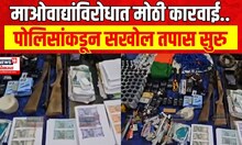 Chhattisgarh Breaking News : छत्तीसगढमध्ये मोठी कारवाई, नकली नोटांसह नोटा छापण्याचं साहित्य जप्त