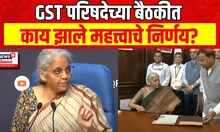 GST Council Meeting | जीएसटी परिषदेच्या बैठकीत कोणते निर्णय घेण्यात आले? Nirmala Sitharaman