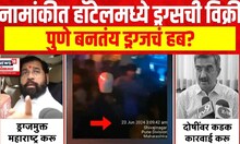 Pune Drugs : नामांकीत हॉटेलमध्ये ड्रग्सची विक्री, पुणे बनतंय ड्रग्जचं हब?