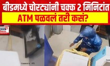 Beed Thieves : बीडमध्ये चोरट्यांनी चक्क 2 मिनिटांत ATM पळवलं, 4 जणांकडून चोरी