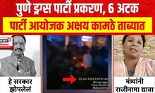 Pune Drugs : पुणे ड्रग्स पार्टी प्रकरणात 6 जणांना अटक, पार्टी आयोजक अक्षय कामठे ताब्यात