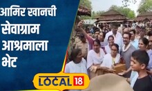 Sevagram Ashram आमिर खानची सेवाग्राम आश्रमाला भेट, चाहत्यांची सेल्फीसाठी एकच गर्दी #local18