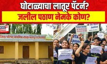 NEET Exam Scam Latur Connection : नीट परिक्षा घोटाळ्यातील लातूर पॅटर्न समोर? दोन शिक्षकांना अटक