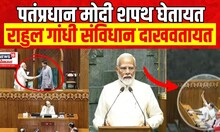 PM Narendra Modi लोकसभेत शपथ घेतायत, Rahul Gandhi त्यांना संविधान दाखवतायत