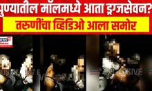 Pune Mall Drugs : पुण्यातील मॉलमध्ये आता ड्रग्जसेवन? तरुणींचा व्हिडिओ आला समोर
