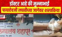 Fraud Doctor : डॉक्टर आहे की मुन्नाभाई, शासकीय रुग्णालयात चाललंय तरी काय?