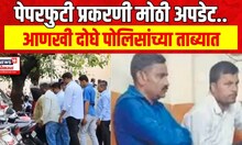 NEET Exam Scam Updates : पेपरफुटी प्रकरणी आणखी दोघे पोलिसांच्या ताब्यात, मोठी अपडेट | Marathi News