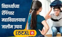 आता Ragging नाही तर Bonding ची चर्चा, महाविद्यालयानं विद्यार्थ्यांना दिली बडी'मात्रा! #local18
