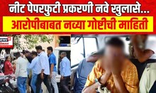 NEET Exam Scam : नीट पेपरफुटीचे धागेदोरे महाराष्ट्रात! संजय जाधवला ६ दिवसांची पोलिस कोठडी
