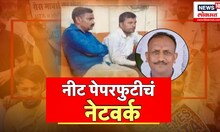 Special Report | NEET Exam Scam | Latur Pattern |   मराठवाड्यात नीट पेपर फुटीचं नेटवर्क? जाणून घ्या