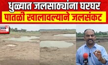 Dhule Water Crisis | पावसाने पाठ फिरवल्याने धुळ्यात जलसाठ्यांना घरघर Marathi News