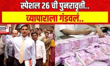 Chhatrapati Sambhajinagar : सीआयडीचे आधिकारी सांगून व्यापाऱ्याला लुटलं, संभाजीनगरमधील घटना