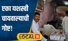 Local Food दुष्काळामुळं गाव सोडलं, पण निर्णय चुकला! चायवाल्याची महिन्याची कमाई सव्वा लाखाची #local18