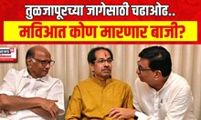 Tuljapur Vidha Sabha Election : तुळजापूर विधानसभेत मविआत दावे-प्रतिदावे | Marathi News
