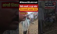 भयंकर! अचानक शेतातील विहीर खचली, 25 फूट खोल ढिगाऱ्याखाली अडकलं Couple #shorts | N18S